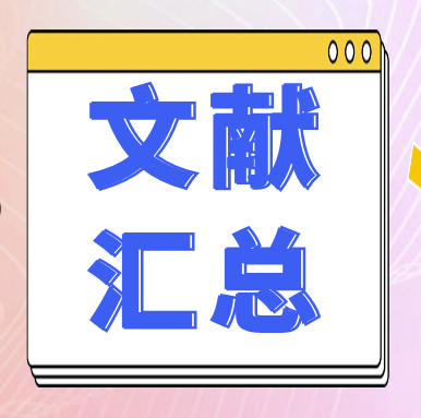 文献汇总 | GenStar 2025年第一季度文献汇总来喽~