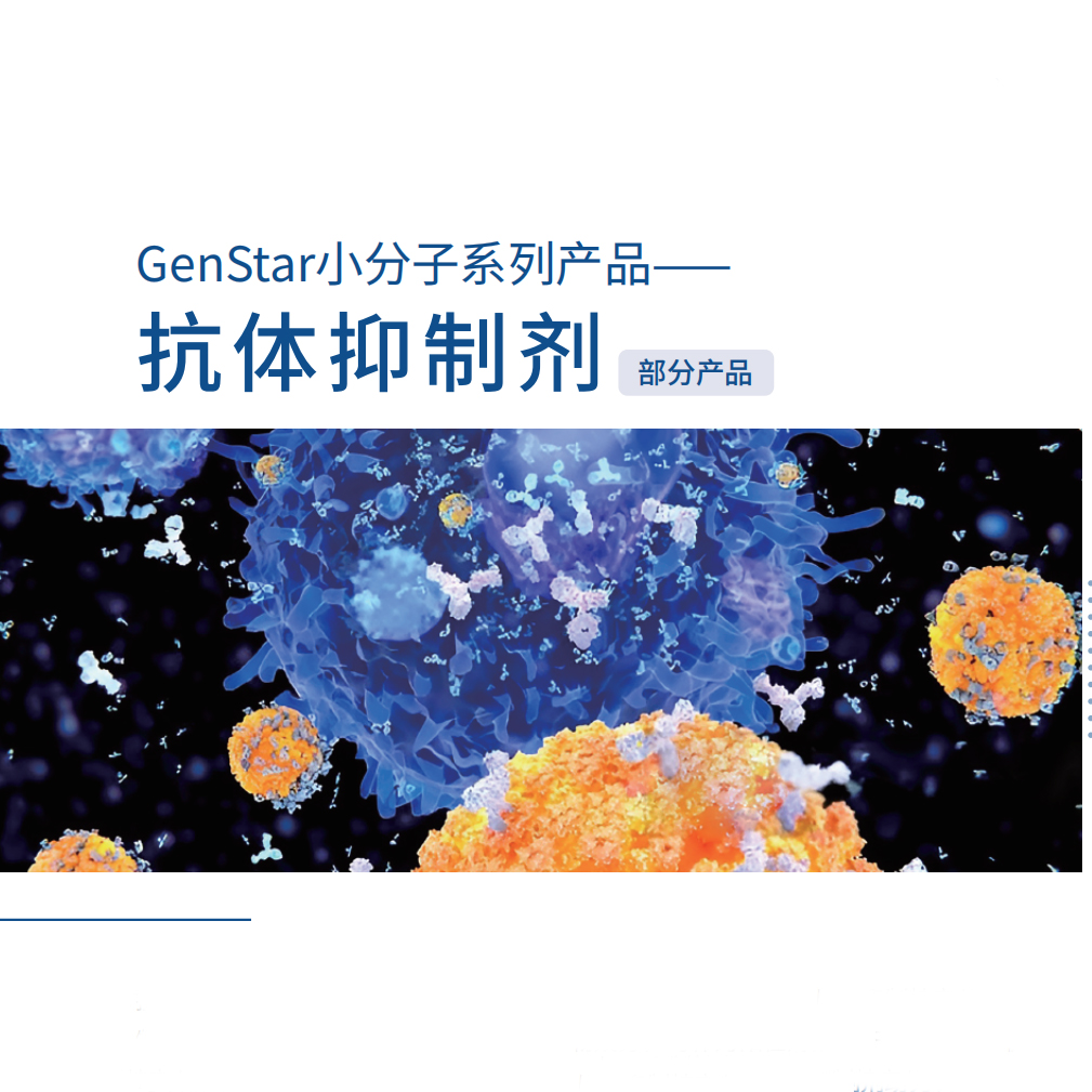 小分子系列-抗体抑制剂
