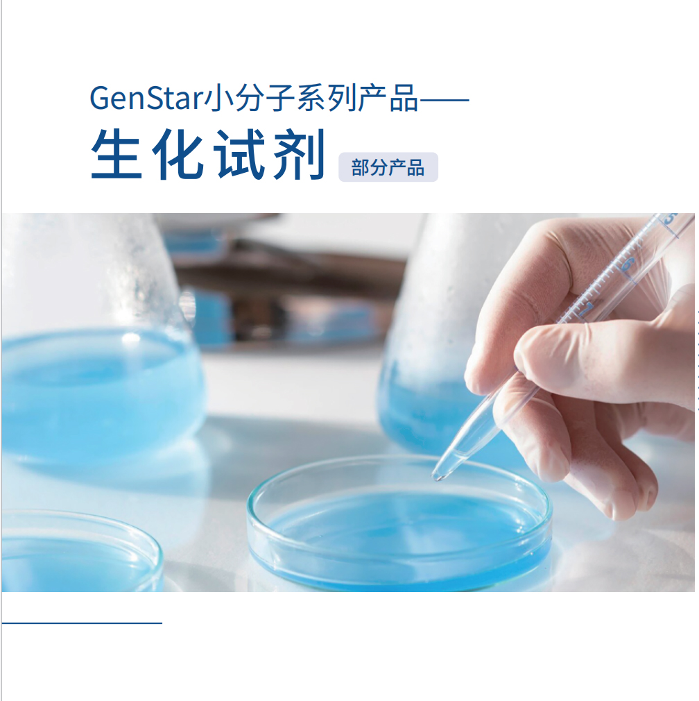 小分子系列-生化试剂
