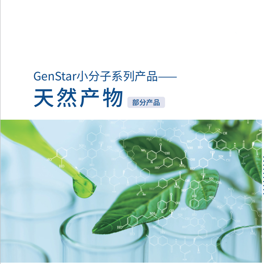 小分子系列-天然产物
