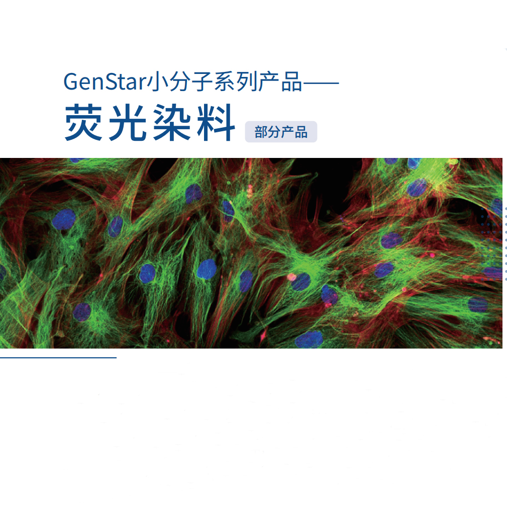 小分子系列-荧光染料